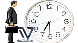 ساعت کاری ادارات